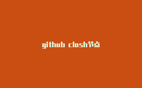 github clash节点
