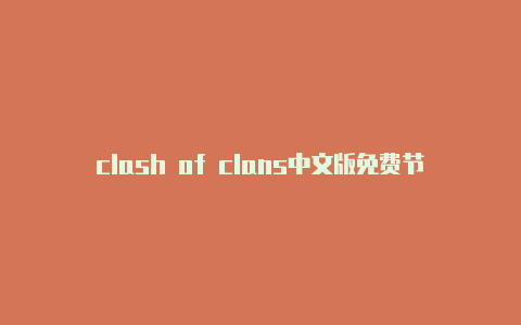 clash of clans中文版免费节点