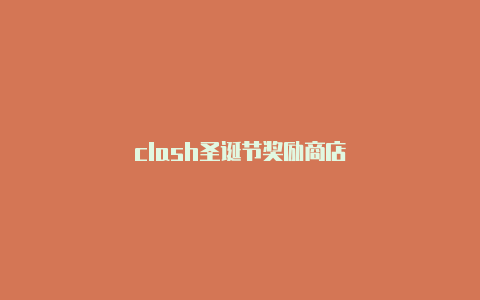 clash圣诞节奖励商店