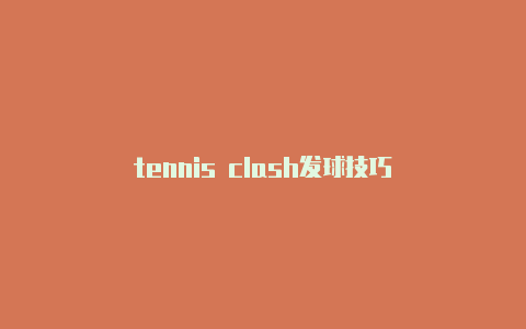tennis clash发球技巧