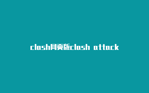 clash网页版clash attacks