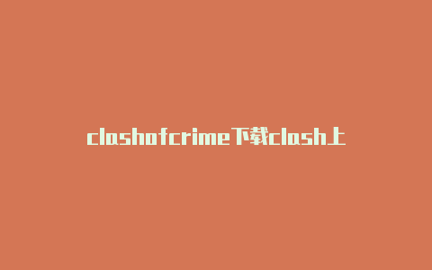 clashofcrime下载clash上不了谷歌