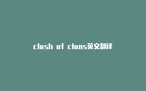 clash of clans英文翻译