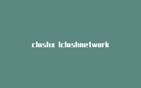 clashx iclashnetworkerroros下载