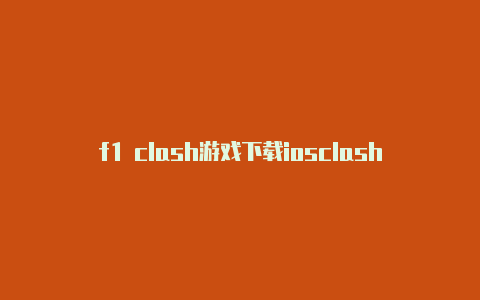 f1 clash游戏下载iosclashering