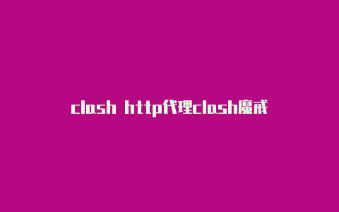 clash http代理clash魔戒