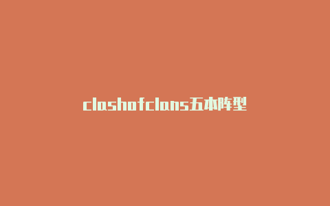 clashofclans五本阵型