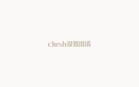 clash设置混淆