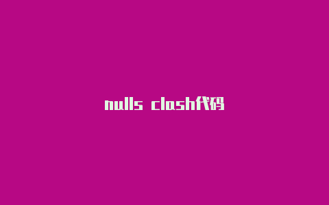 nulls clash代码
