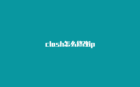 clash怎么修改ip