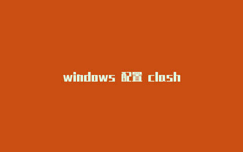 windows 配置 clash