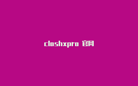 clashxpro 官网