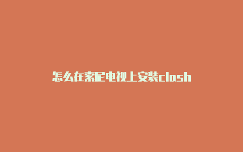 怎么在索尼电视上安装clash