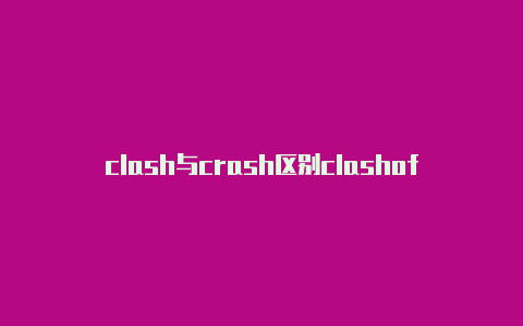 clash与crash区别clashofclansbase