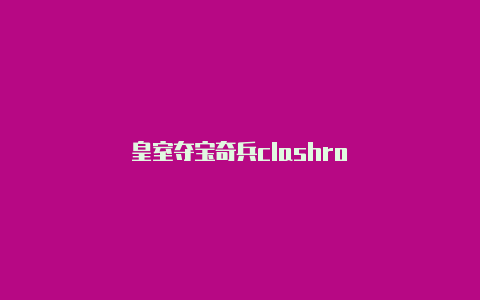 皇室夺宝奇兵clashro