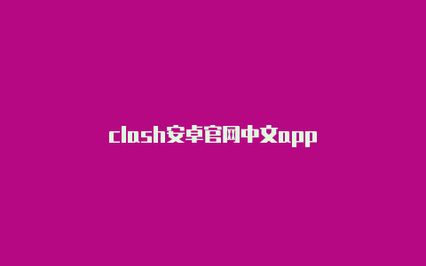 clash安卓官网中文app