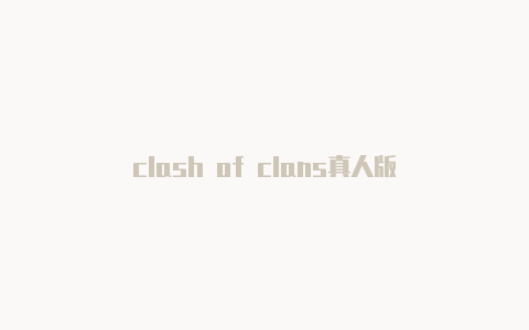 clash of clans真人版