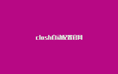 clash自动配置官网
