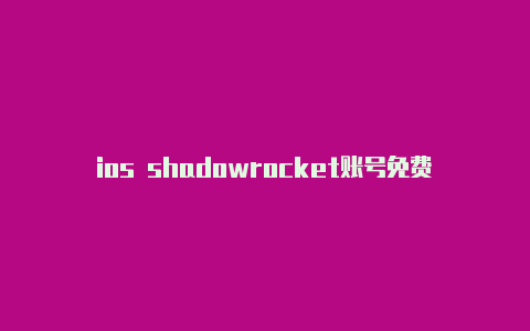 ios shadowrocket账号免费地址