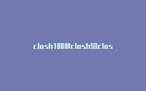 clash100和clash98clash for mac如何配置订阅