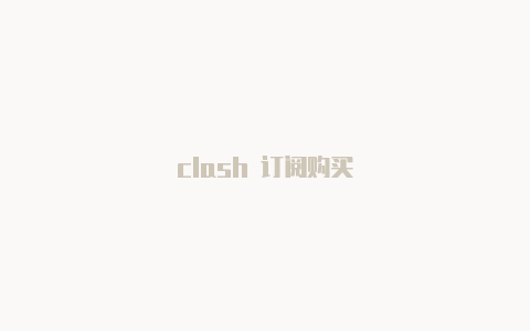 clash 订阅购买