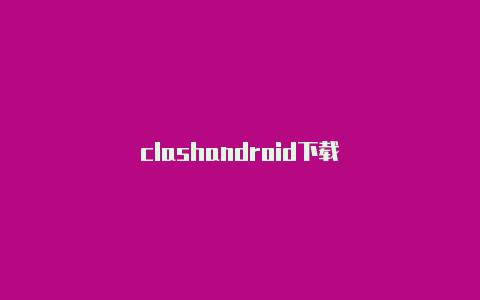 clashandroid下载