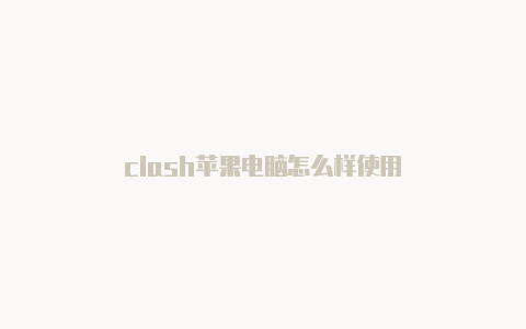 clash苹果电脑怎么样使用