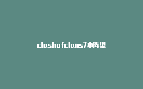 clashofclans7本阵型