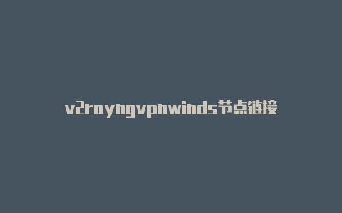 v2rayng代理加速winds节点链接