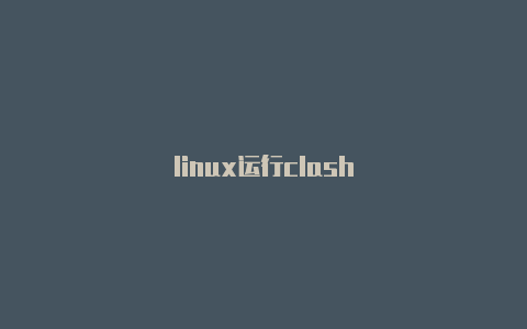 linux运行clash