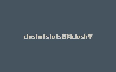 clashofstats官网clash苹果版