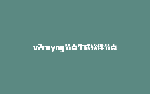 v2rayng节点生成软件节点-Clash for Windows
