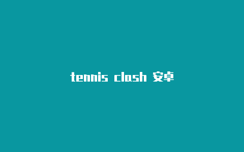 tennis clash 安卓