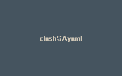 clash导入yaml