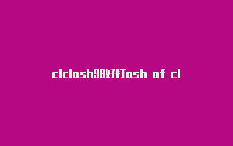 clclash98好打ash of clash-Clash for Windows