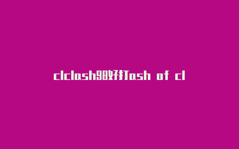 clclash98好打ash of clash