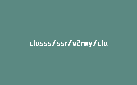 classs/ssr/v2ray/clashh6月挑战赛