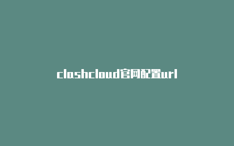 clashcloud官网配置url