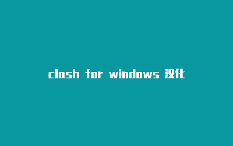 clash for windows 汉化