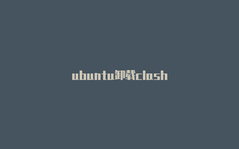ubuntu卸载clash