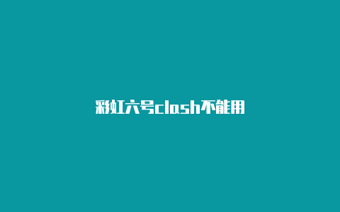 彩虹六号clash不能用