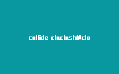 collide claclash和clashsh区别