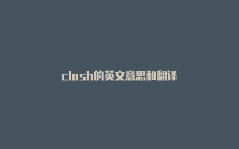 clash的英文意思和翻译