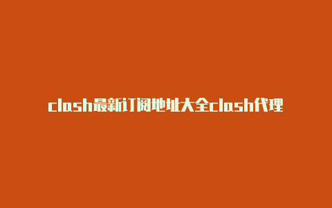 clash最新订阅地址大全clash代理安卓下载