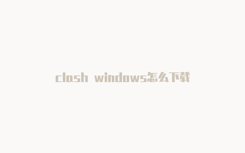 clash windows怎么下载