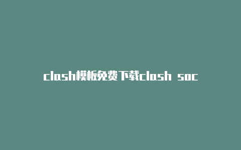 clash模板免费下载clash sock5