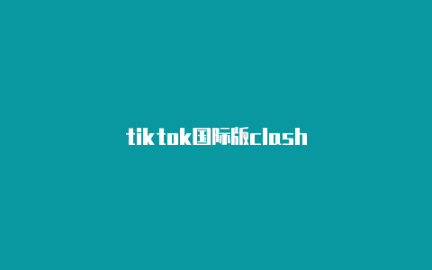 tiktok国际版clash