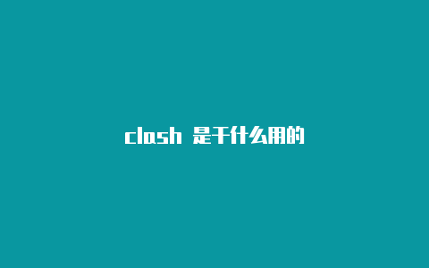 clash 是干什么用的