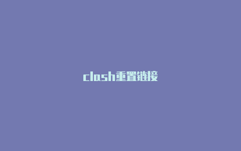 clash重置链接-Clash for Windows