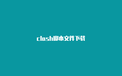 clash脚本文件下载